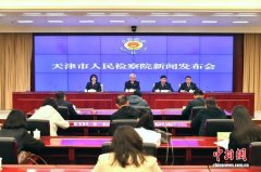 天津发布五年知识产权检察白皮书 多维司法护航创新发展