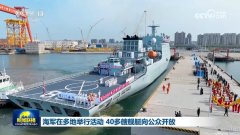 海军在多地举行活动 40多艘舰艇向公众开放